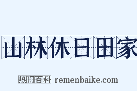 山林休日田家是什么意思的图片
